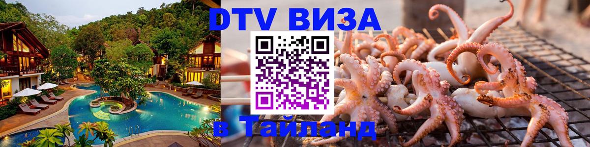 Стоимость и условия DTV визы — оформление в Таиланд под ключ - Пенза  19.11.2025 