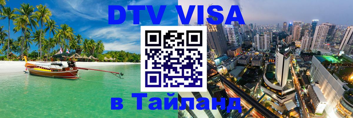 Виза ДТВ на 5 лет в Тайланд Пенза 